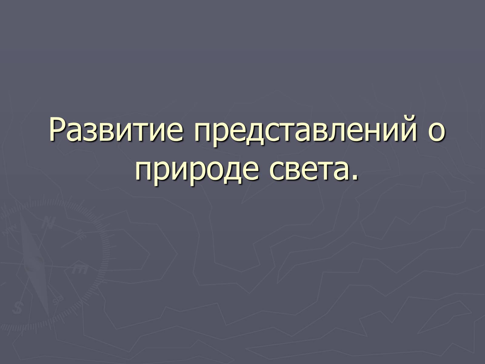 Развитие представлений о природе света презентация