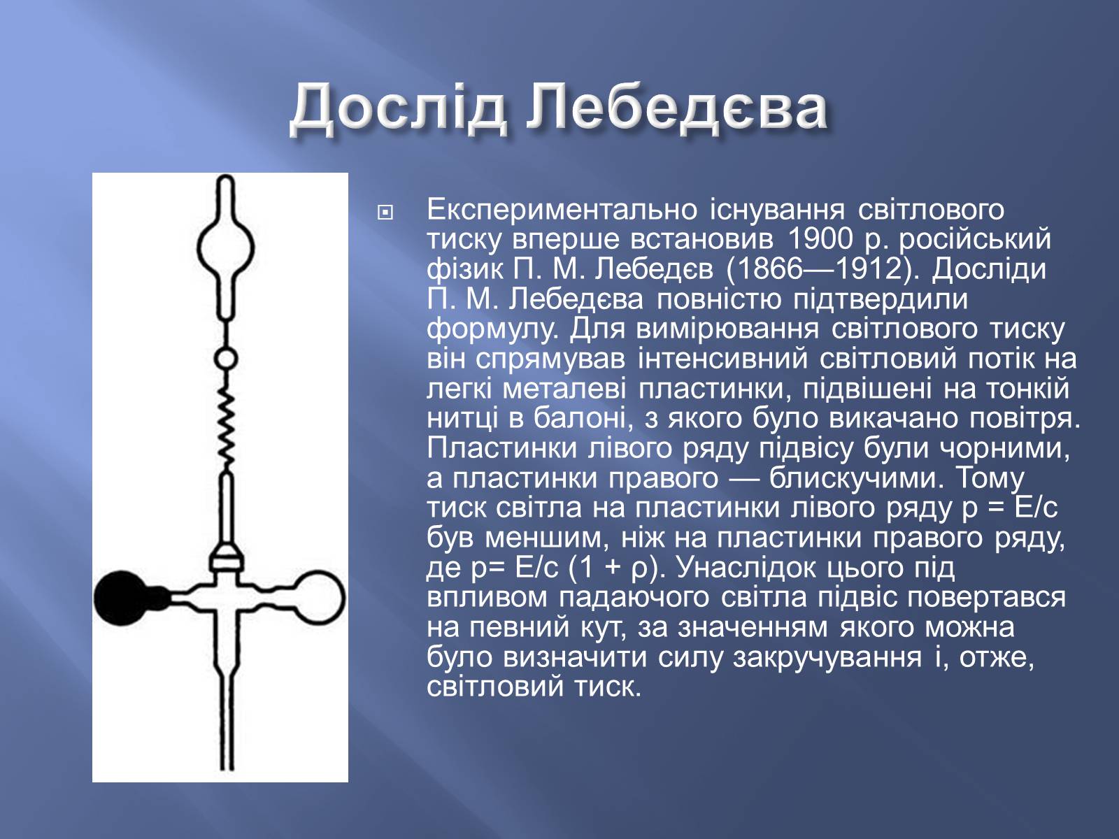 Презентація на тему «Дослід Лебедєва» - Слайд #3