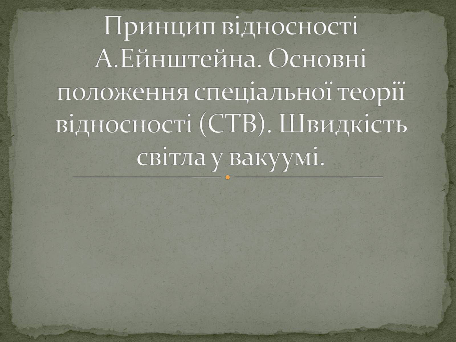 Презентація на тему «Принцип відносності А.Ейнштейна» - Слайд #1