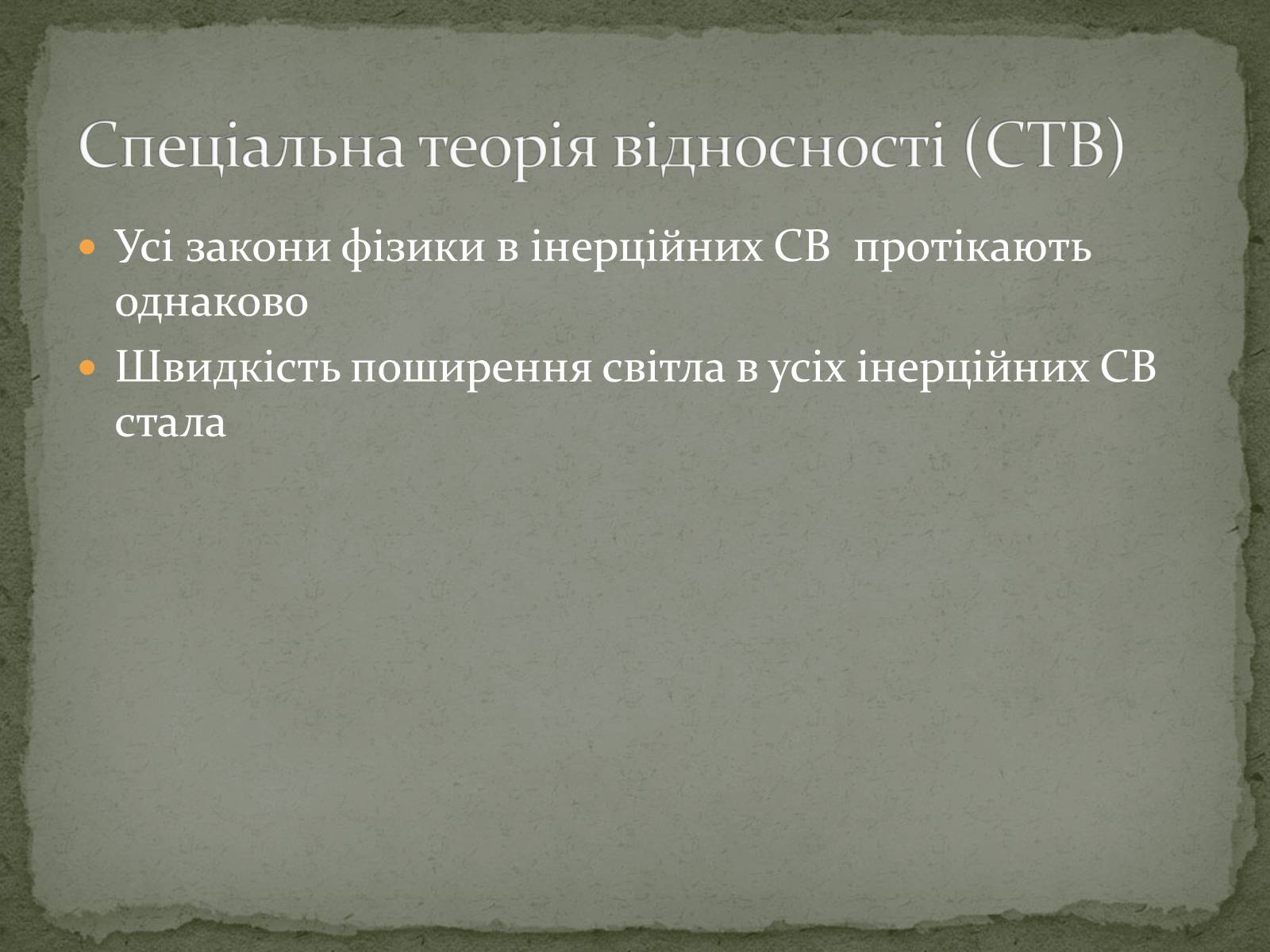 Презентація на тему «Принцип відносності А.Ейнштейна» - Слайд #8