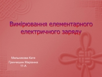 Презентація на тему «Вимірювання елементарного електричного заряду»