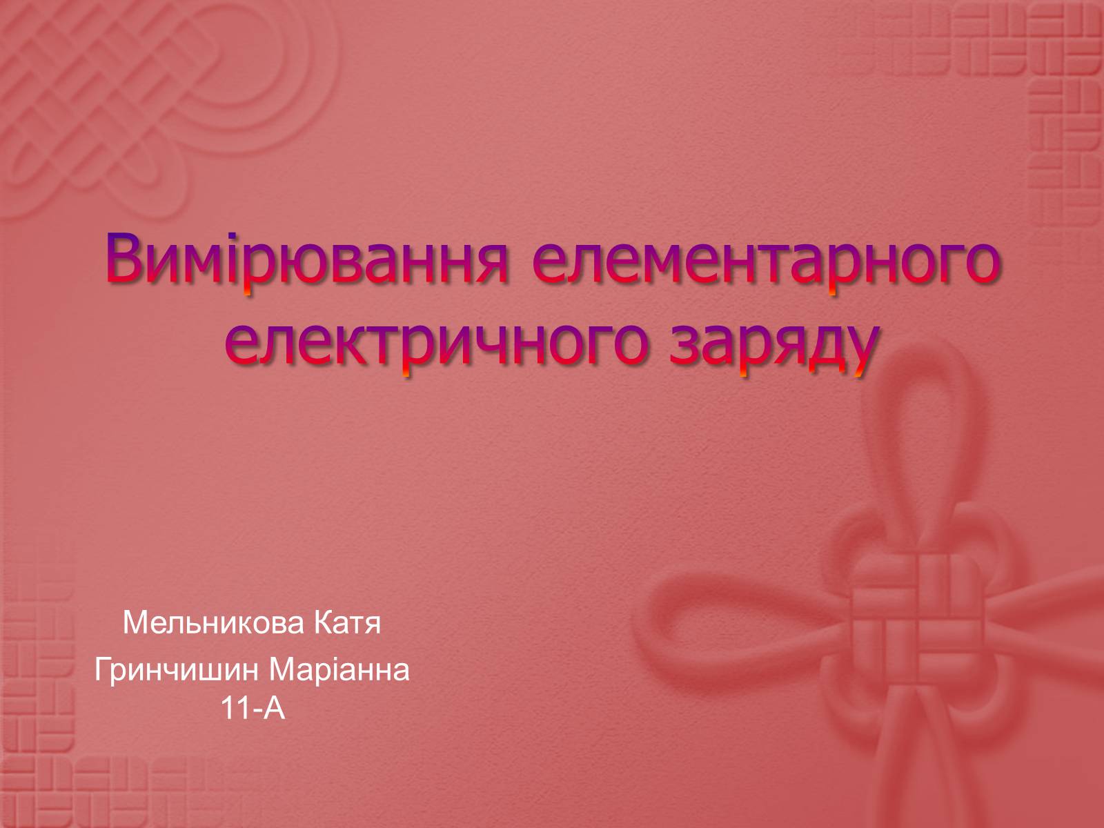 Презентація на тему «Вимірювання елементарного електричного заряду» - Слайд #1