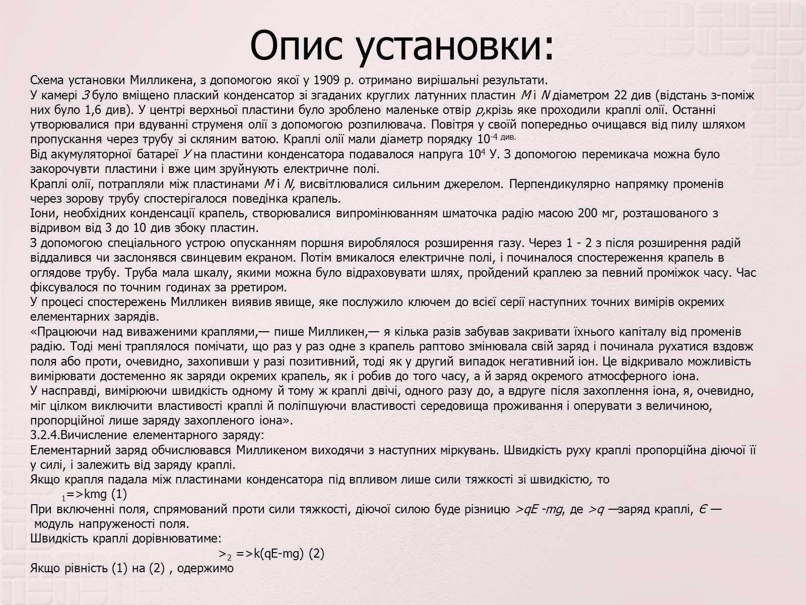 Презентація на тему «Вимірювання елементарного електричного заряду» - Слайд #14