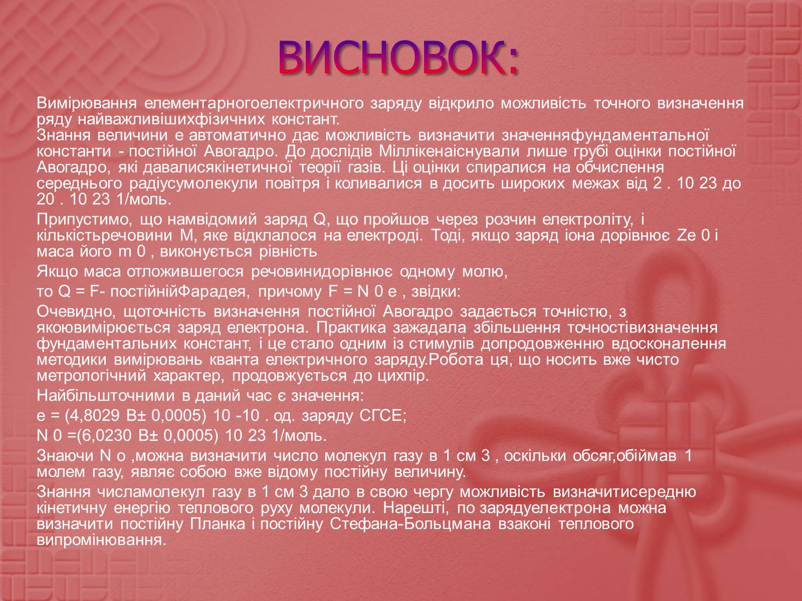 Презентація на тему «Вимірювання елементарного електричного заряду» - Слайд #17