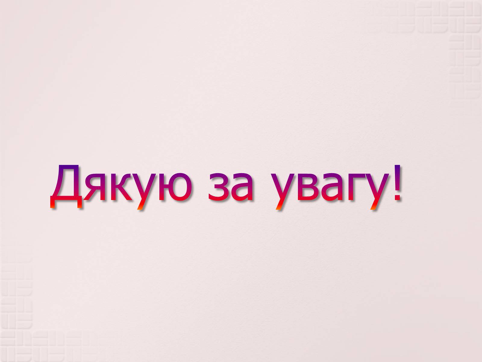 Презентація на тему «Вимірювання елементарного електричного заряду» - Слайд #18