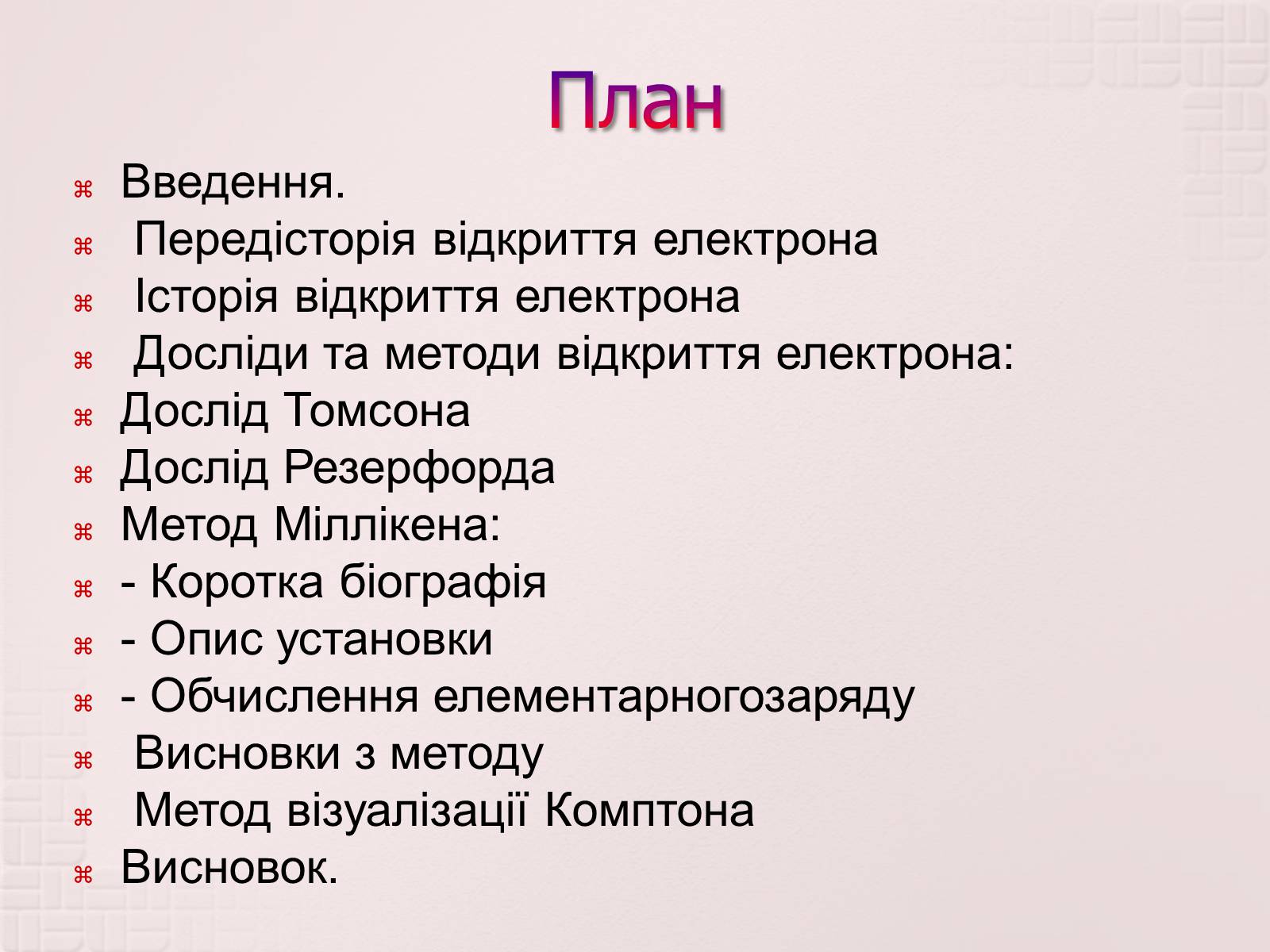 Презентація на тему «Вимірювання елементарного електричного заряду» - Слайд #2