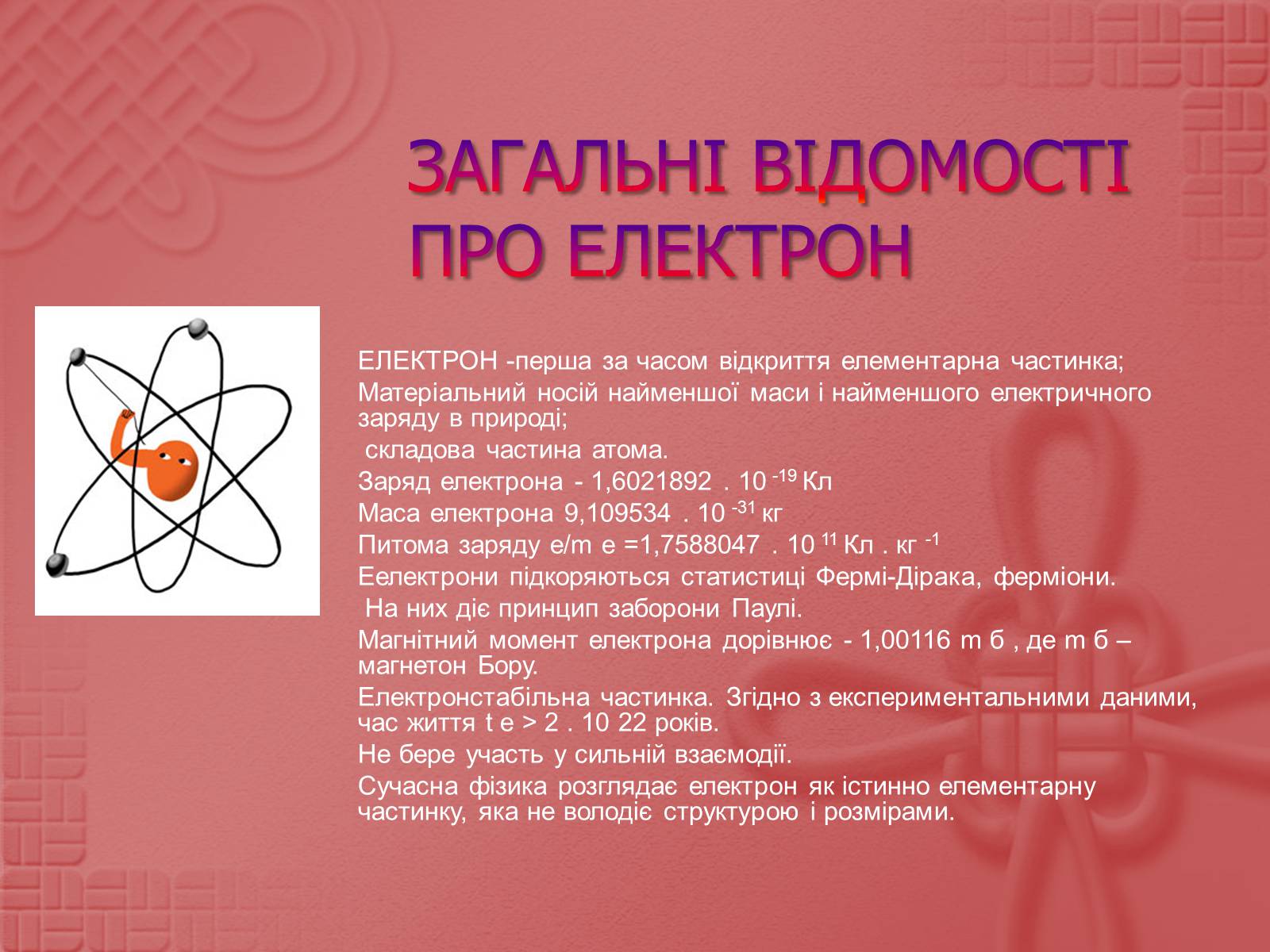 Презентація на тему «Вимірювання елементарного електричного заряду» - Слайд #3