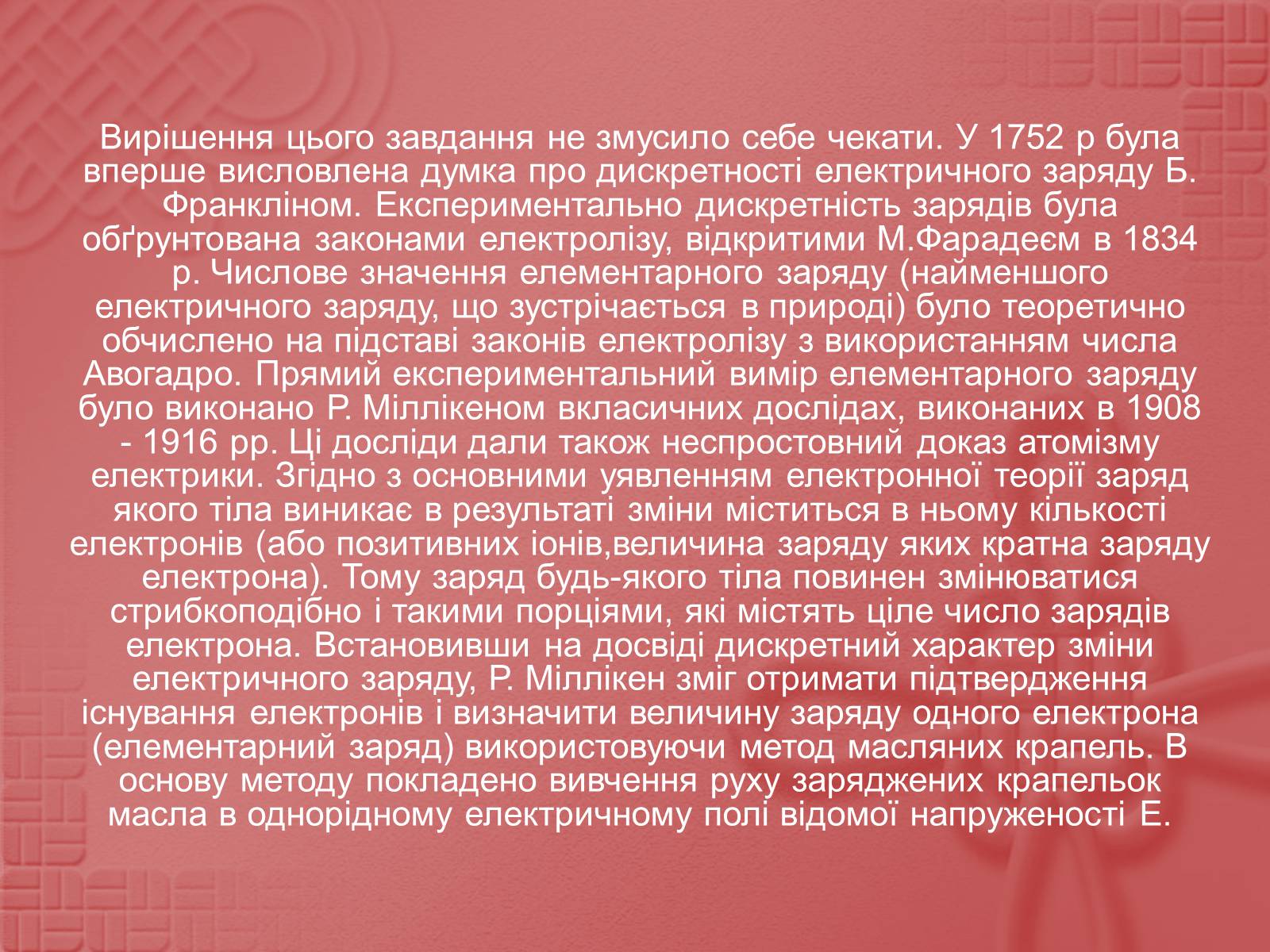 Презентація на тему «Вимірювання елементарного електричного заряду» - Слайд #5