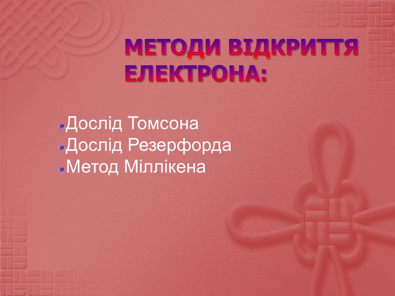 Презентація на тему «Вимірювання елементарного електричного заряду» - Слайд #7