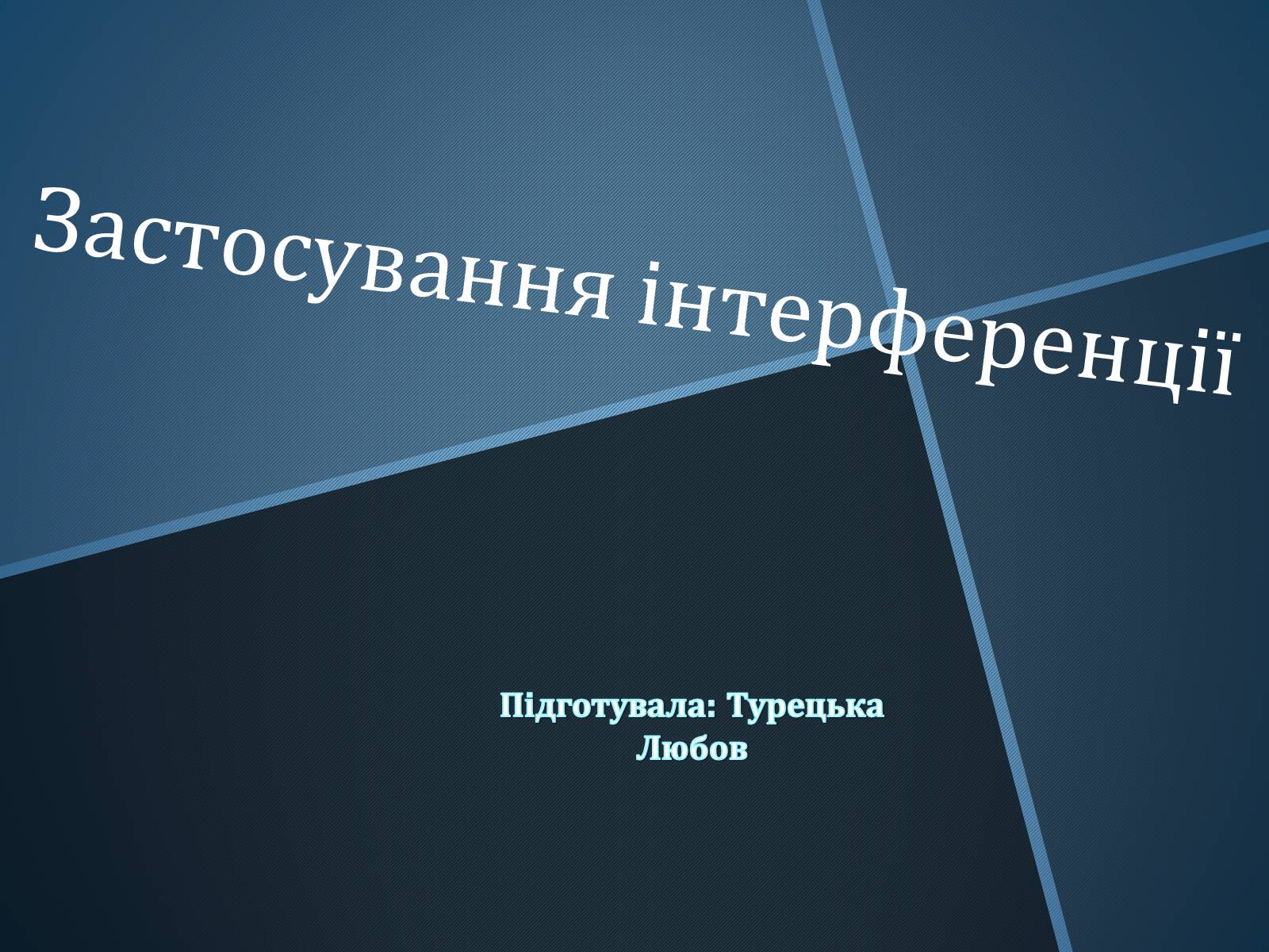 Презентація на тему «Застосування інтерференції» (варіант 1) - Слайд #1 Презентація на тему «Застосування інтерференції» (варіант 1) - Слайд #1