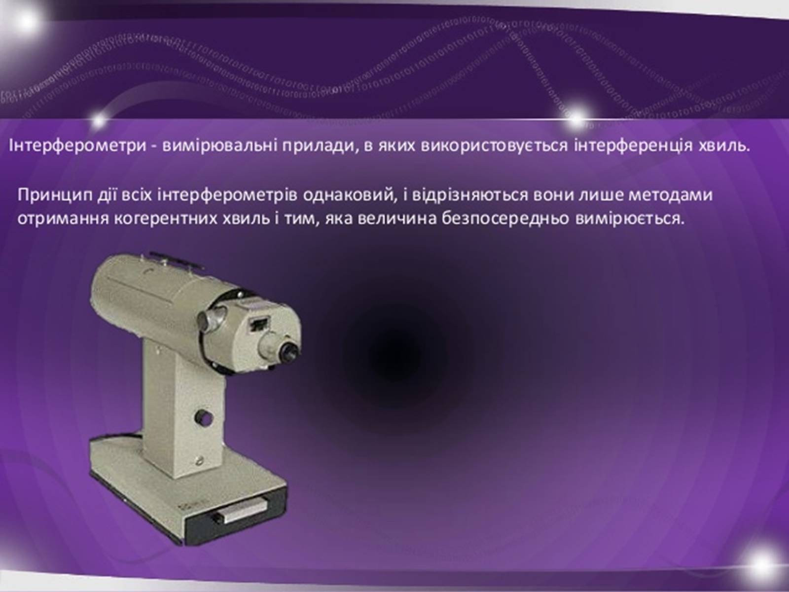 Презентація на тему «Застосування інтерференції» (варіант 1) - Слайд #10 Презентація на тему «Застосування інтерференції» (варіант 1) - Слайд #10