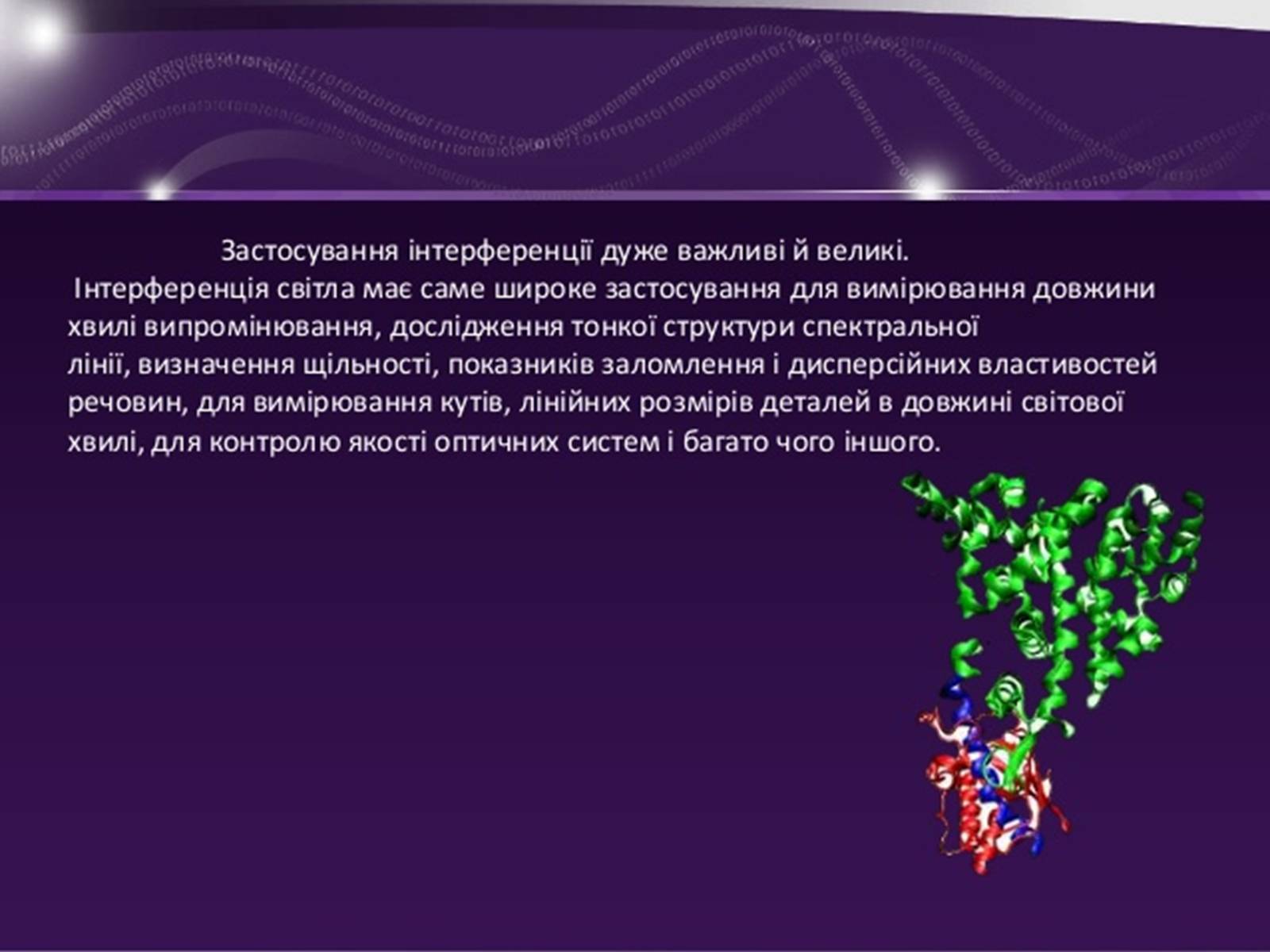 Презентація на тему «Застосування інтерференції» (варіант 1) - Слайд #3 Презентація на тему «Застосування інтерференції» (варіант 1) - Слайд #3