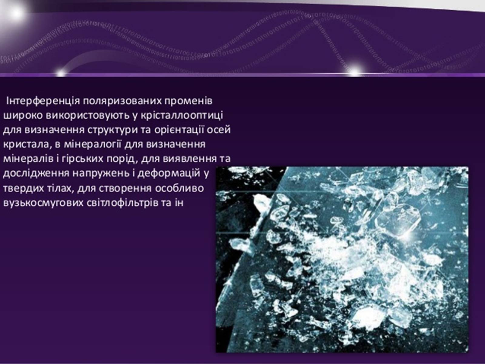 Презентація на тему «Застосування інтерференції» (варіант 1) - Слайд #5 Презентація на тему «Застосування інтерференції» (варіант 1) - Слайд #5