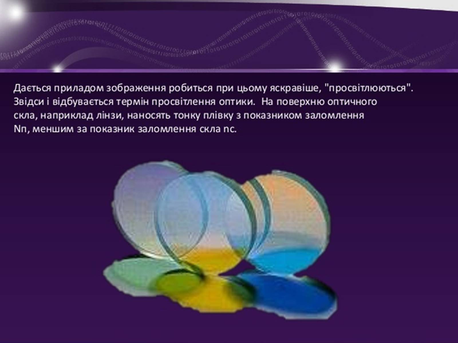 Презентація на тему «Застосування інтерференції» (варіант 1) - Слайд #9 Презентація на тему «Застосування інтерференції» (варіант 1) - Слайд #9