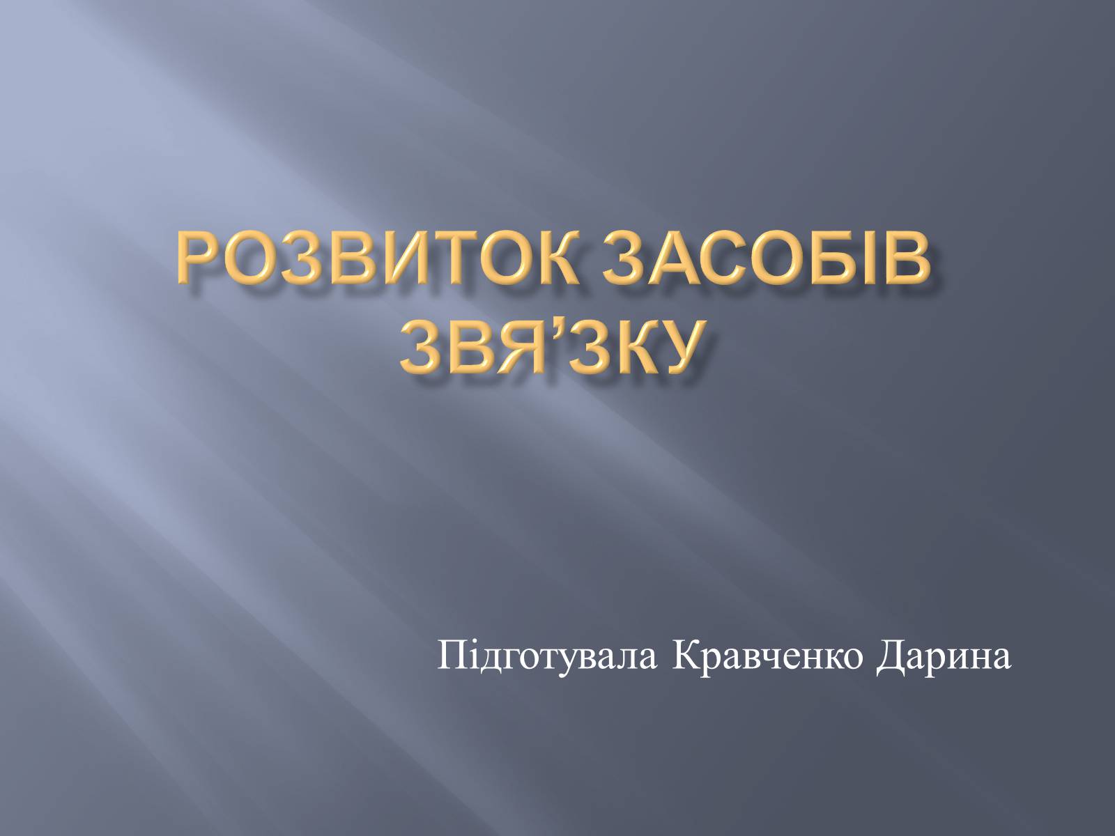 Презентація на тему «Розвиток засобів звя&#8217;зку» - Слайд #1