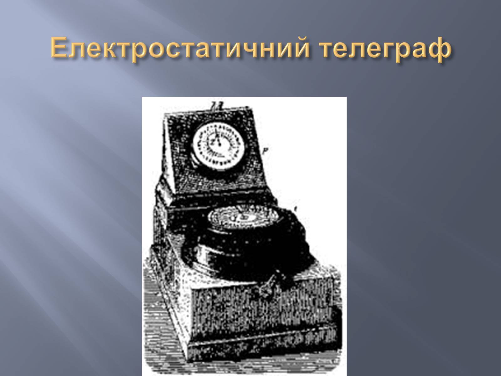 Презентація на тему «Розвиток засобів звя&#8217;зку» - Слайд #6