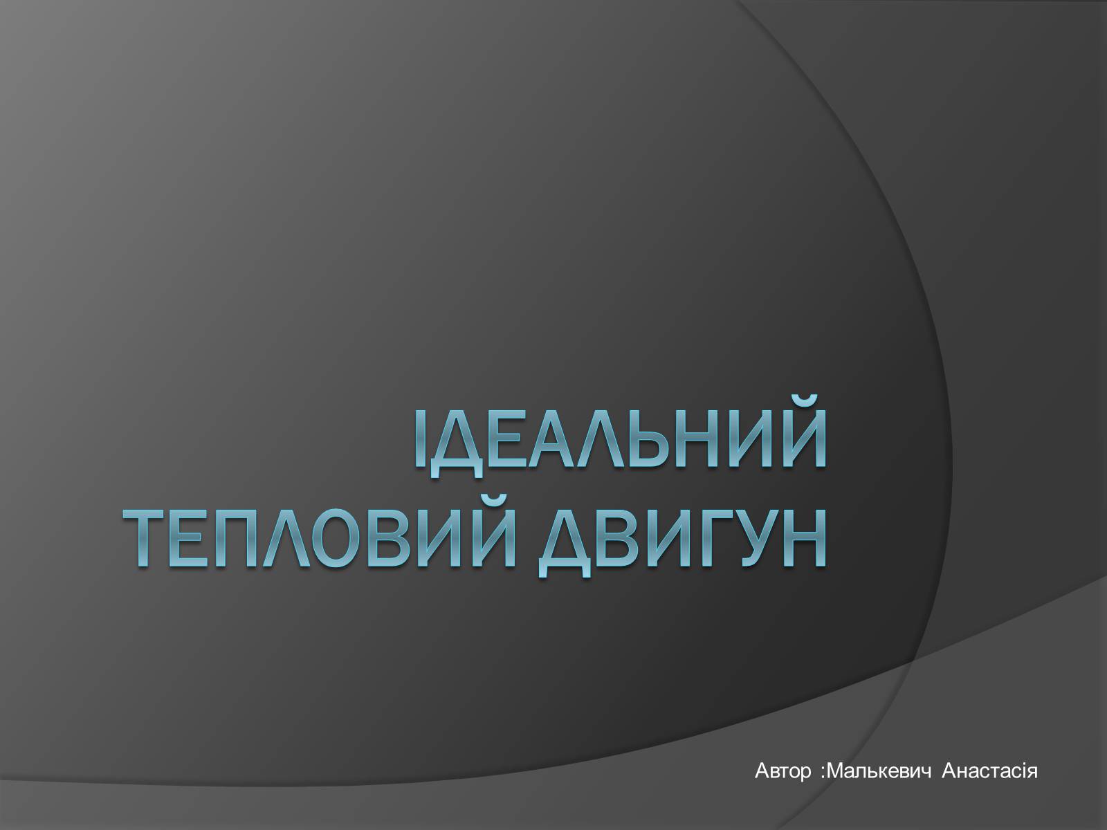 Презентація на тему «Ідеальний тепловий двигун» - Слайд #1