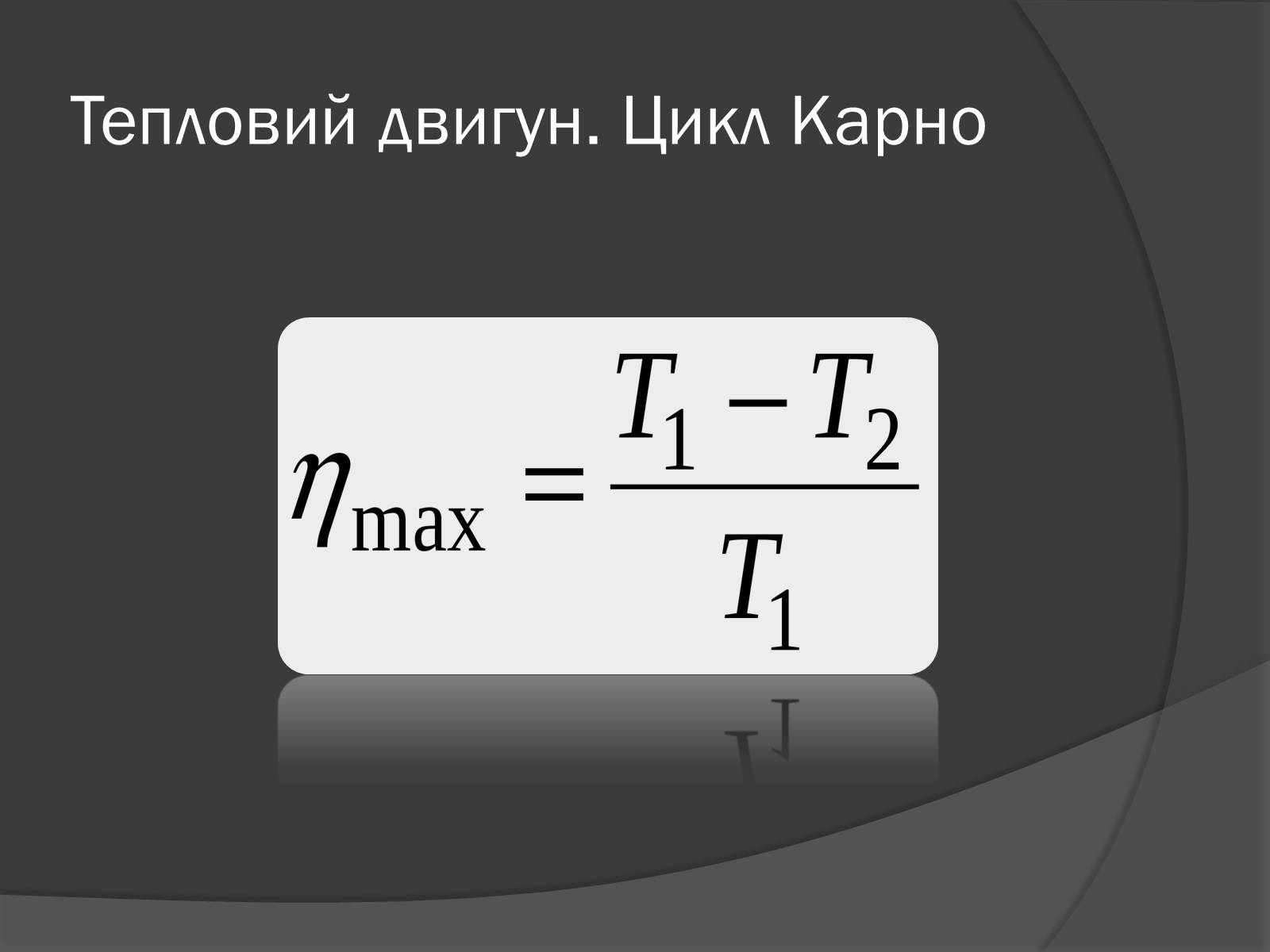 Презентація на тему «Ідеальний тепловий двигун» - Слайд #7