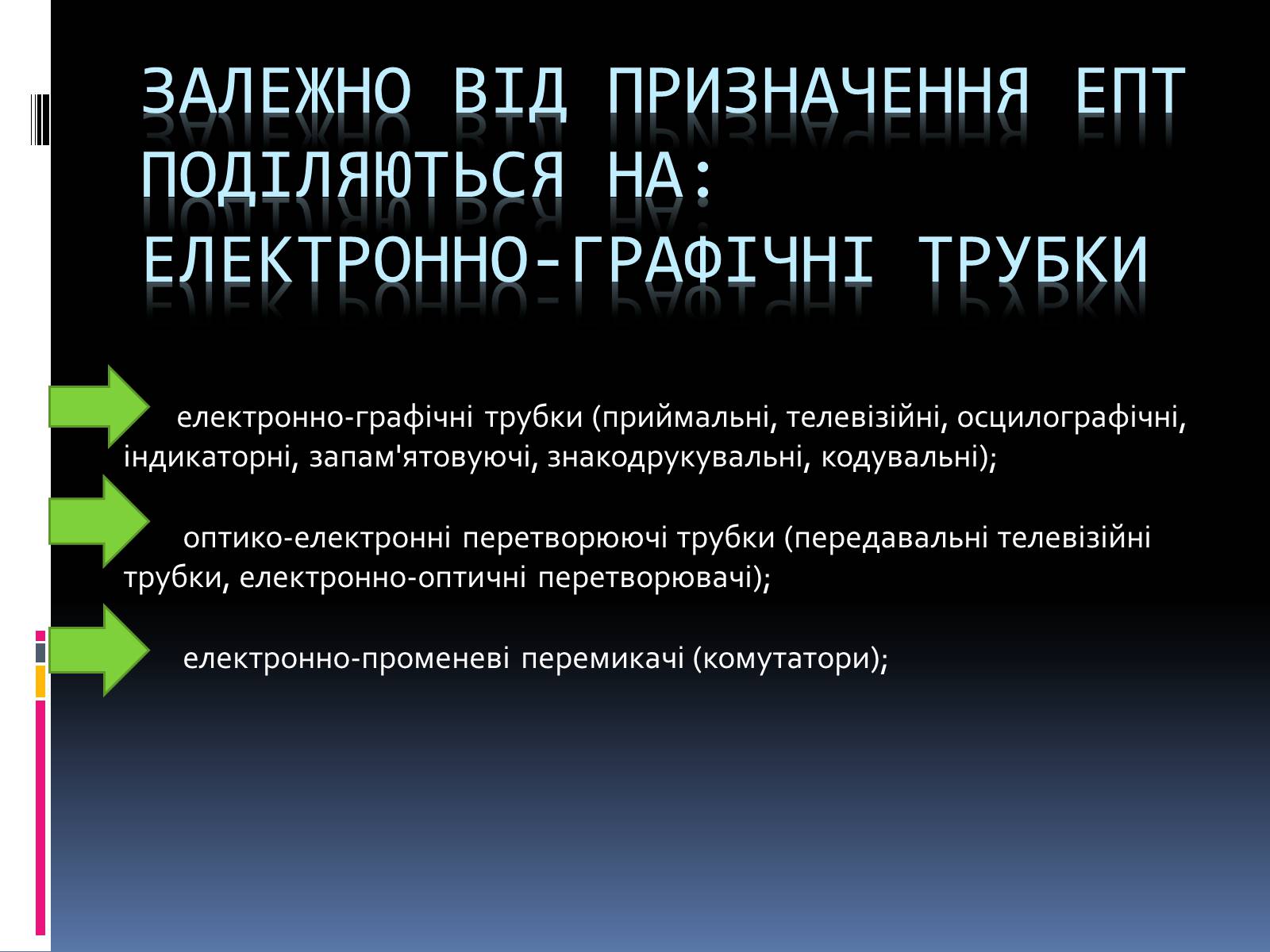 Презентація на тему «Електронно променева трубка» (варіант 2) - Слайд #7