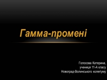 Презентація на тему «Гамма-промені» (варіант 1)