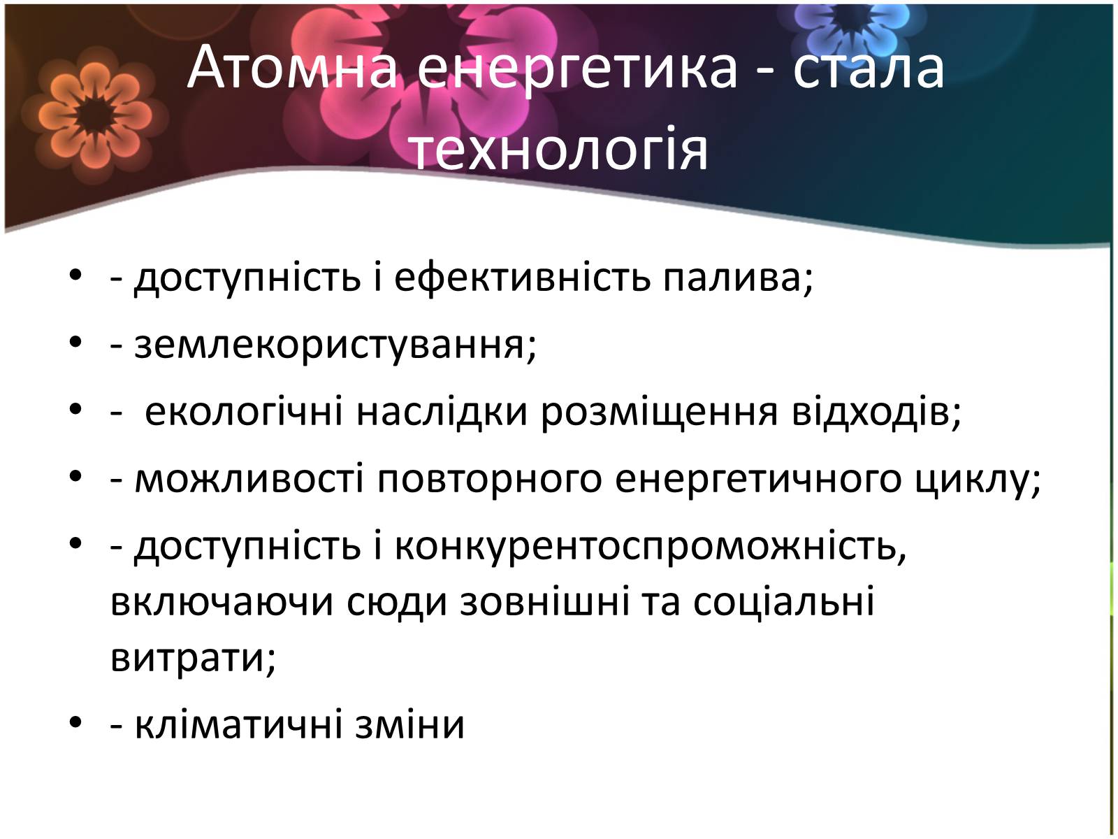 Презентація на тему «Ядерна енергетика і екологія» - Слайд #3