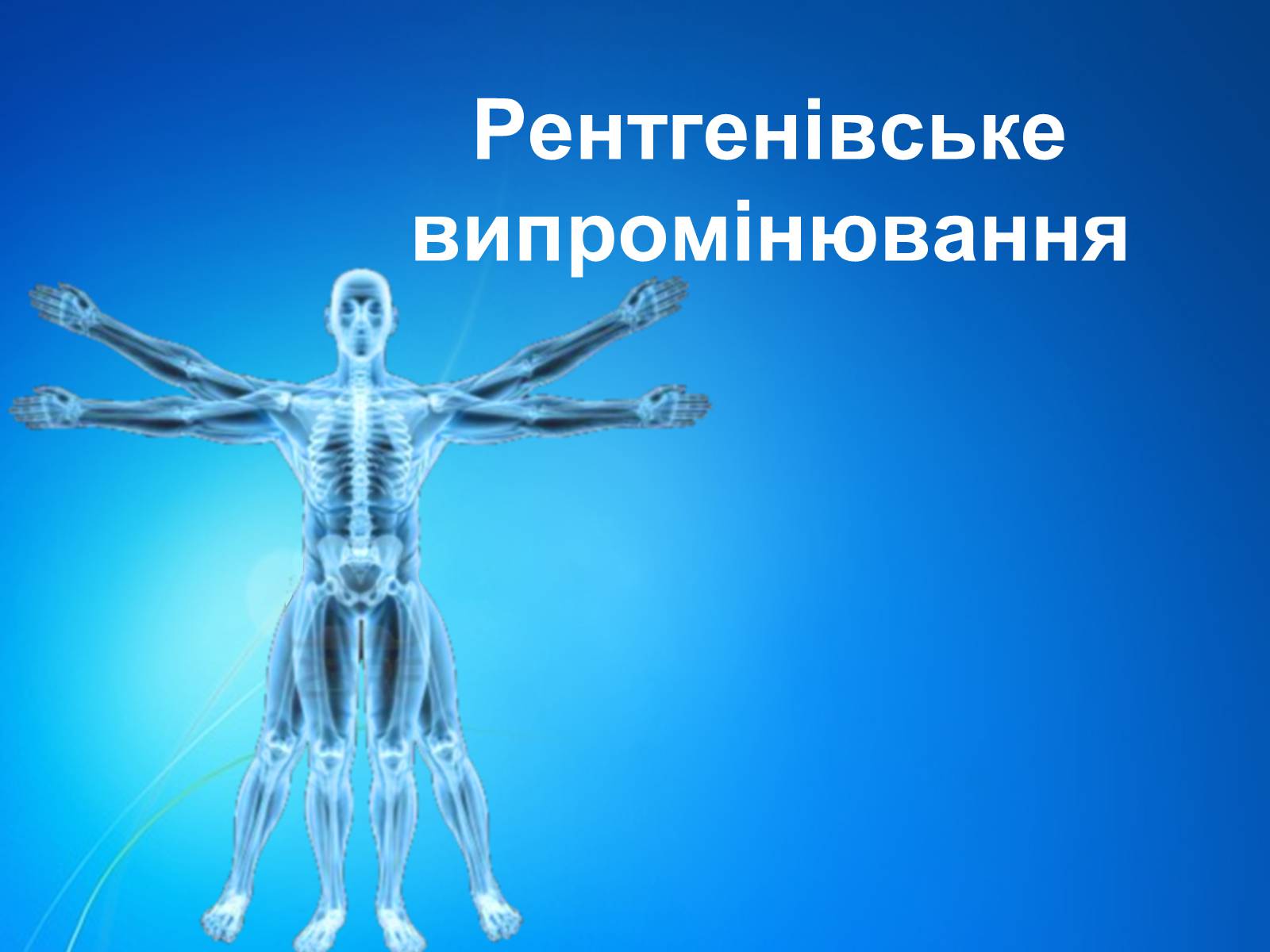 Презентація на тему «Рентгенівське випромінювання» (варіант 7) - Слайд #1