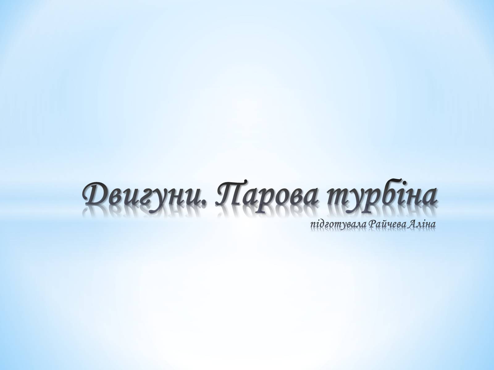 Презентація на тему «Двигуни. Парова турбіна» (варіант 1) - Слайд #1