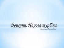 Презентація на тему «Двигуни. Парова турбіна» (варіант 1)