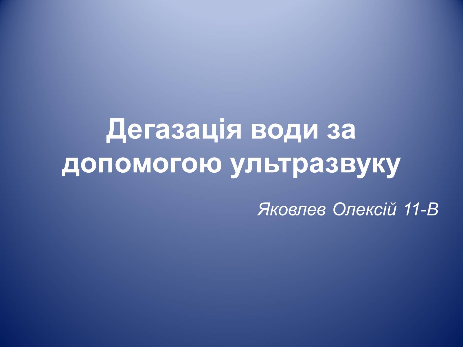 Презентація на тему «Дегазація води за допомогою ультразвуку» - Слайд #1