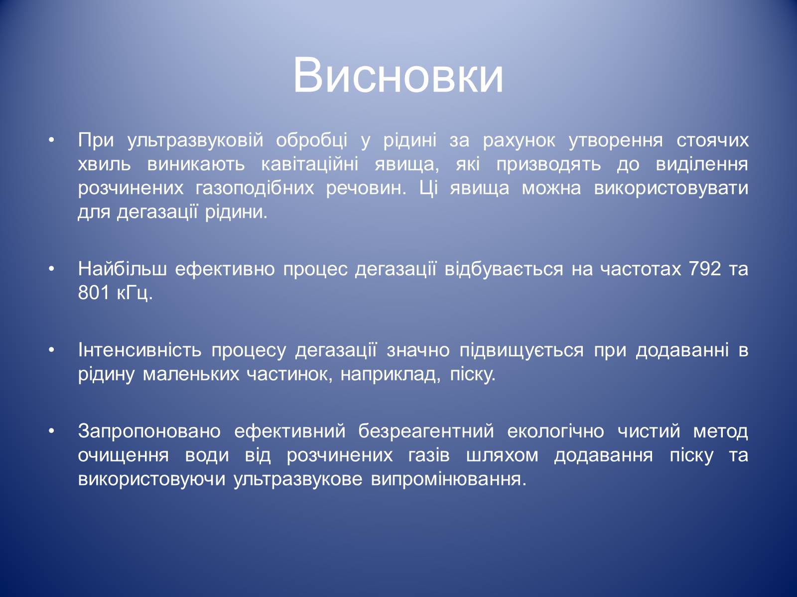 Презентація на тему «Дегазація води за допомогою ультразвуку» - Слайд #11