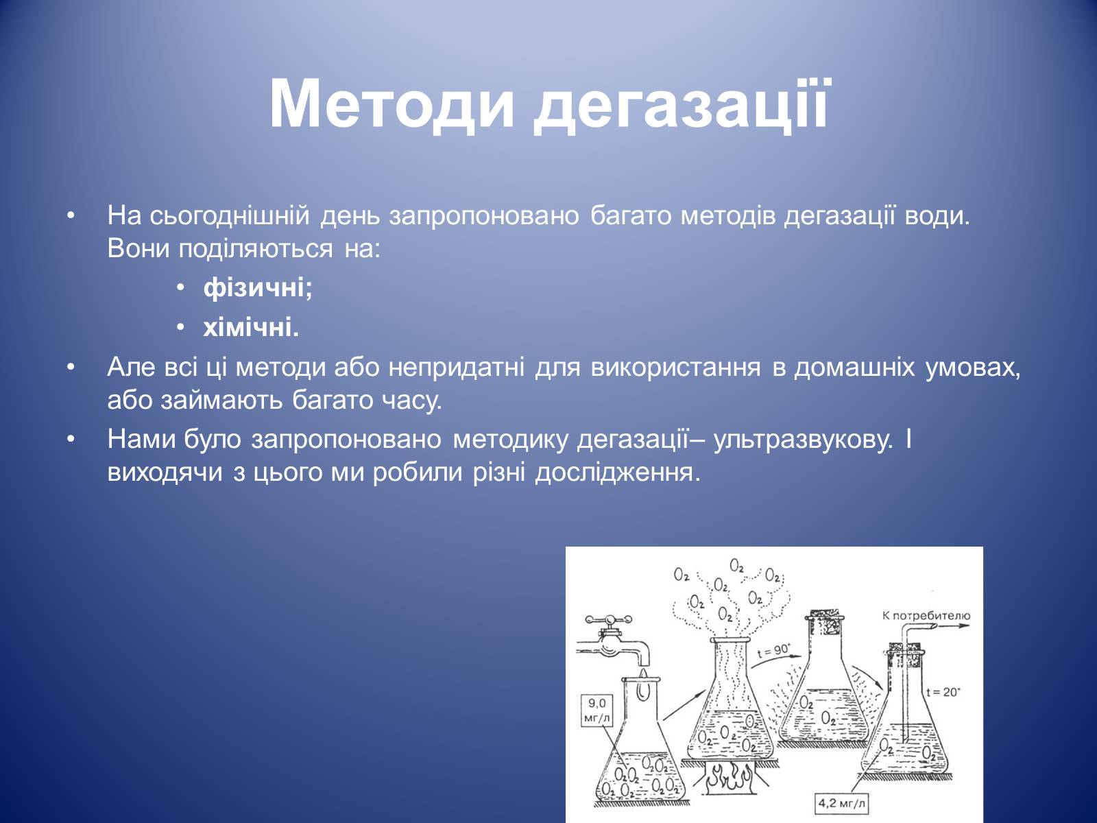 Презентація на тему «Дегазація води за допомогою ультразвуку» - Слайд #3