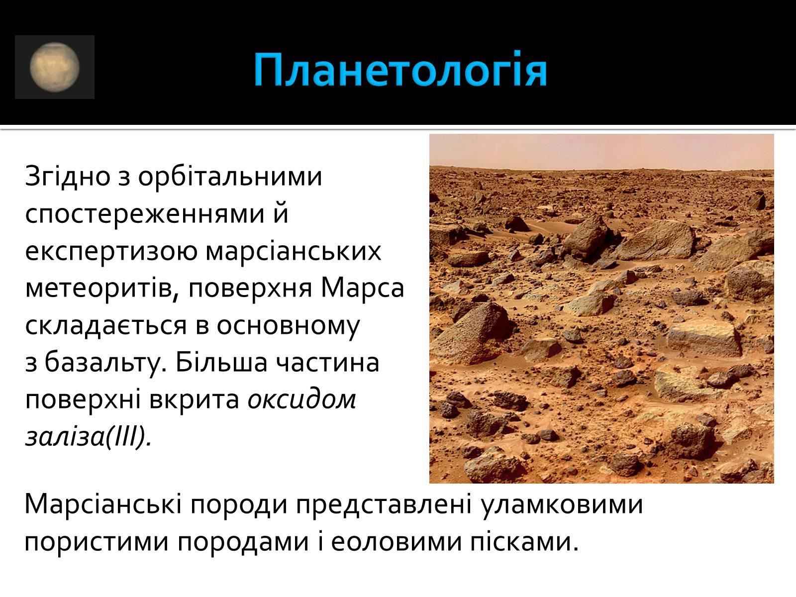 Презентація на тему «Марс» (варіант 8) - Слайд #12