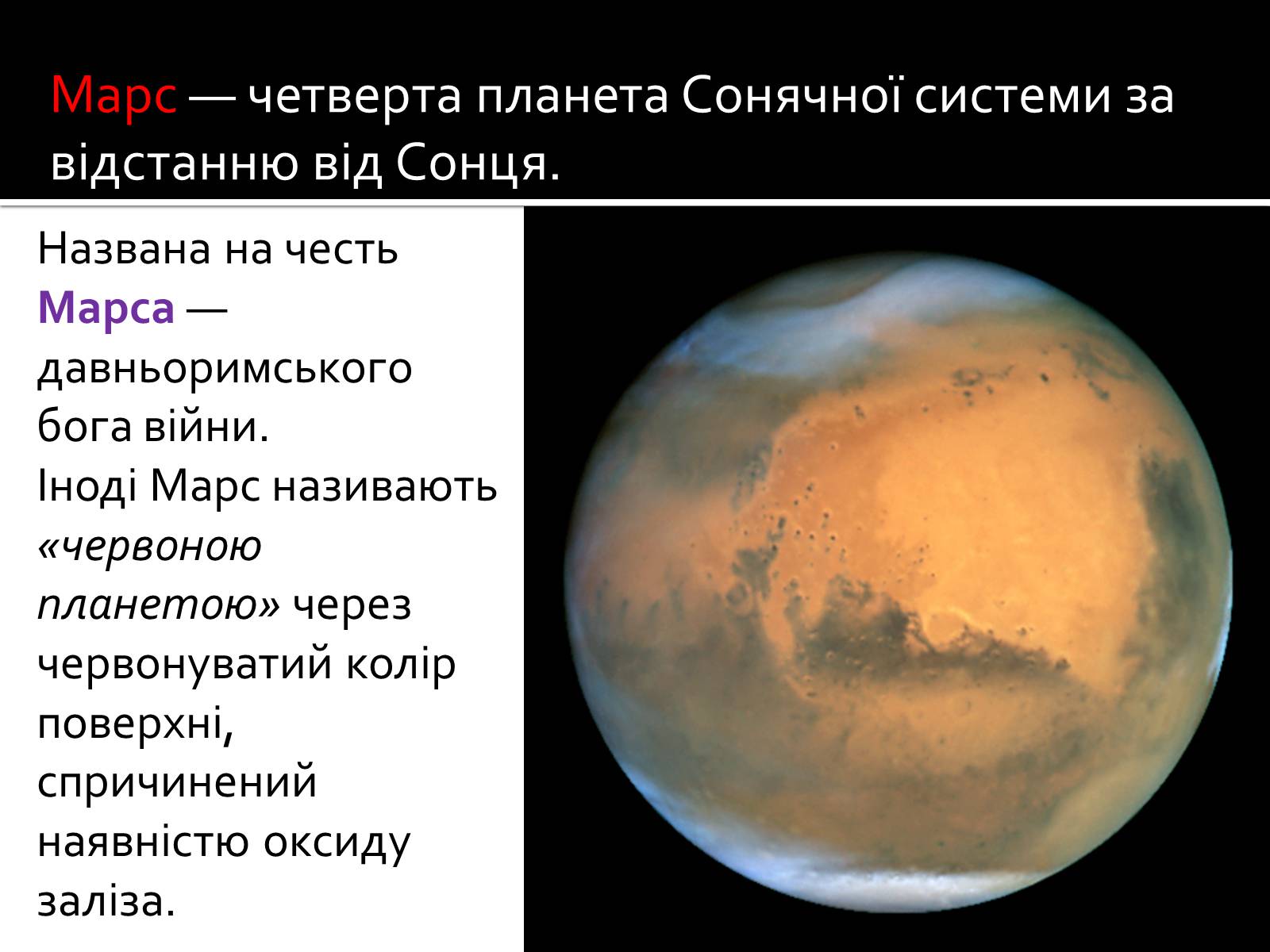 Презентація на тему «Марс» (варіант 8) - Слайд #3