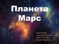 Презентація на тему «Марс» (варіант 8)