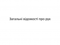 Презентація на тему «Загальні відомості про рух»