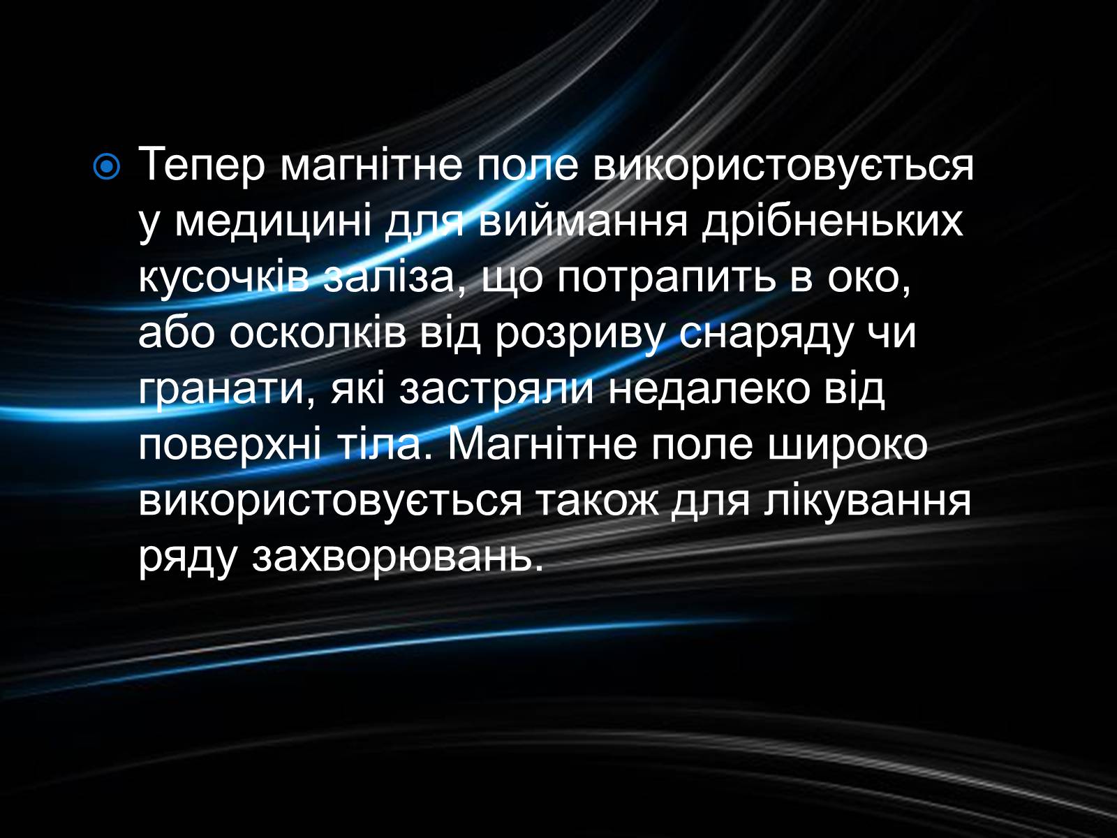 Презентація на тему «Вплив магнітного поля на живі організми» (варіант 1) - Слайд #6