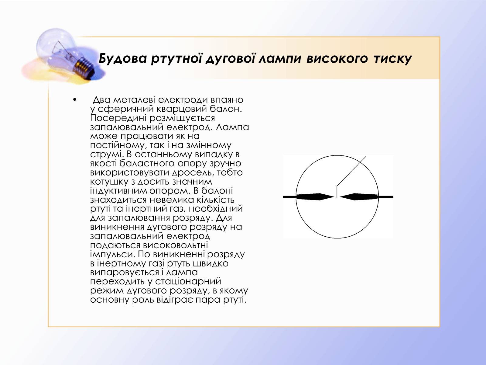 Презентація на тему «Дуговий розряд» - Слайд #6