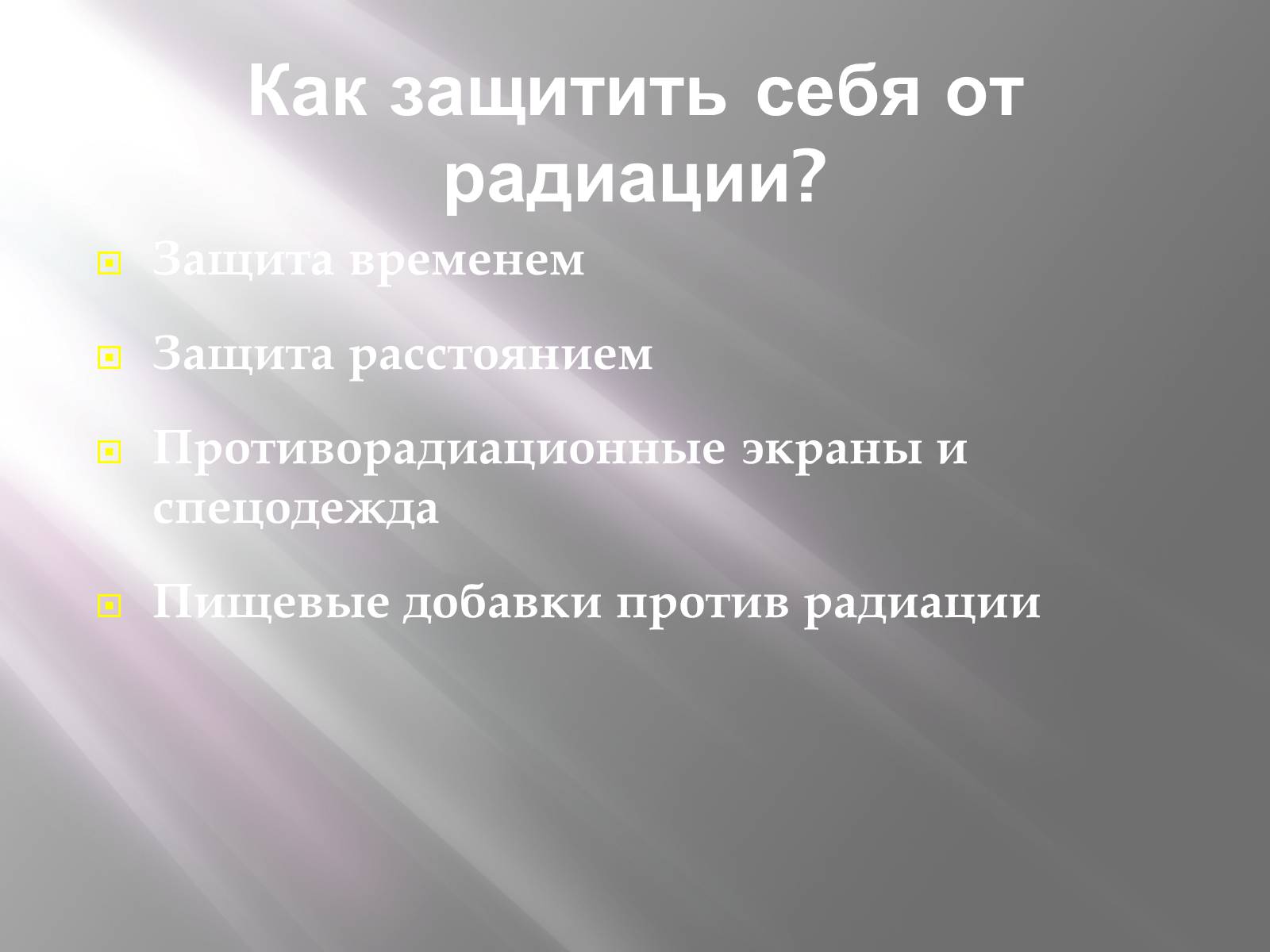 Защита расстоянием. Как защитить себя от радиации. Как защититься от радиации. Как обезопасить себя от радиации. Как обезопасить себя от радиации излучения.