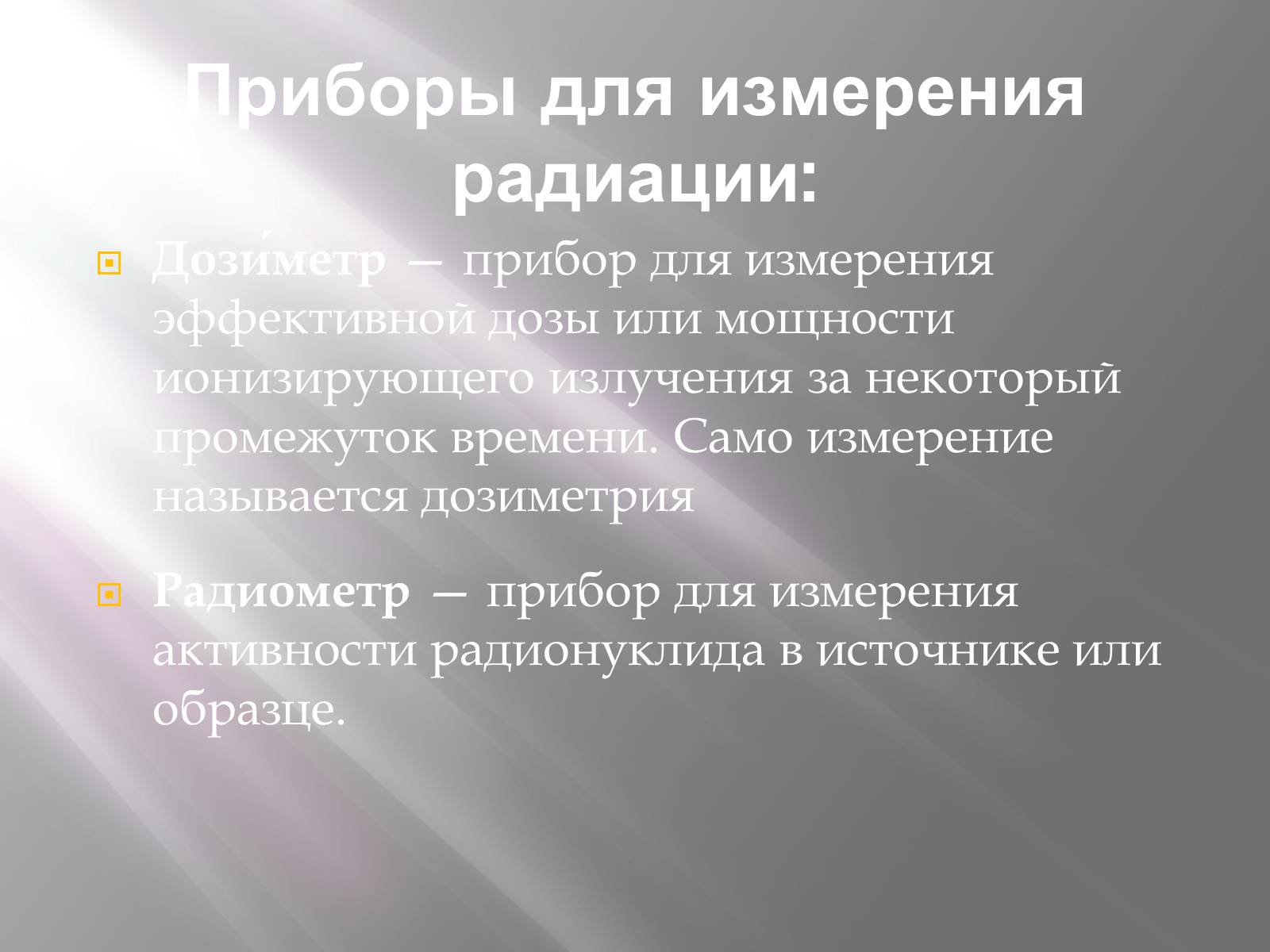 Презентація на тему «Ядерная Радиация» - Слайд #8