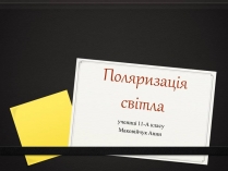 Презентація на тему «Поляризація світла» (варіант 4)