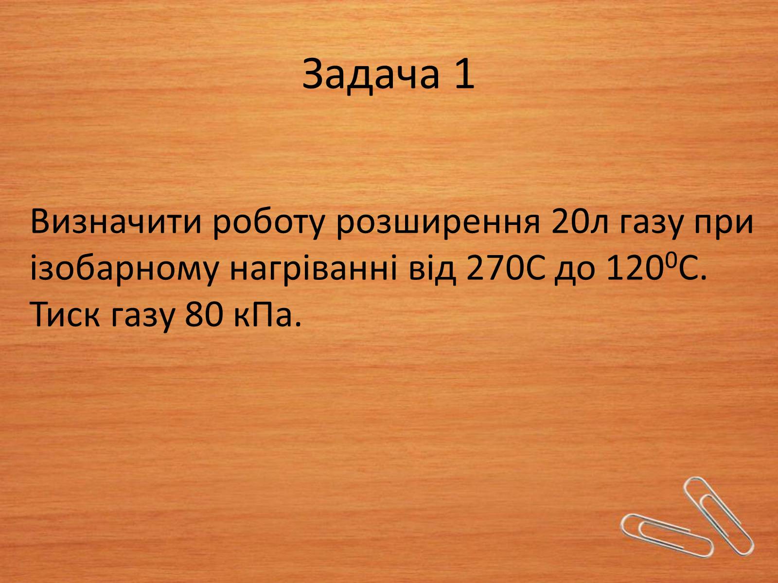 Презентація на тему «Основи термодинаміки» (варіант 2) - Слайд #2