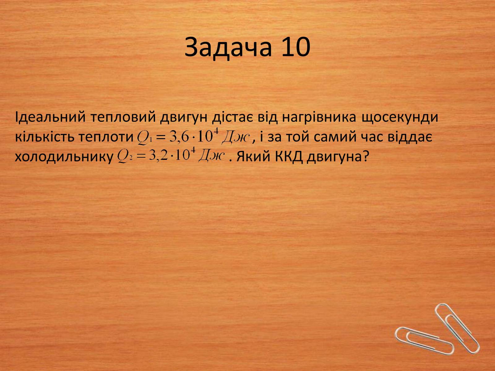 Презентація на тему «Основи термодинаміки» (варіант 2) - Слайд #20