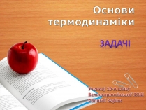 Презентація на тему «Основи термодинаміки» (варіант 2)