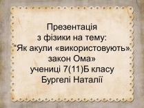 Презентація на тему «Як акули «використовують» закон Ома»