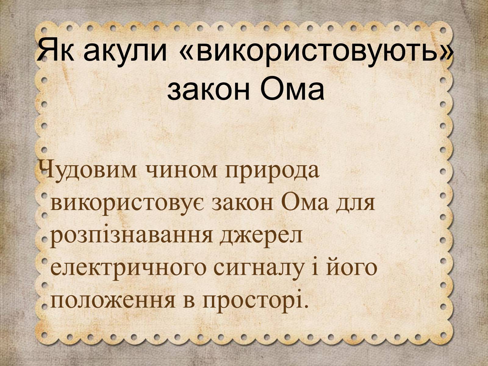 Презентація на тему «Як акули «використовують» закон Ома» - Слайд #2