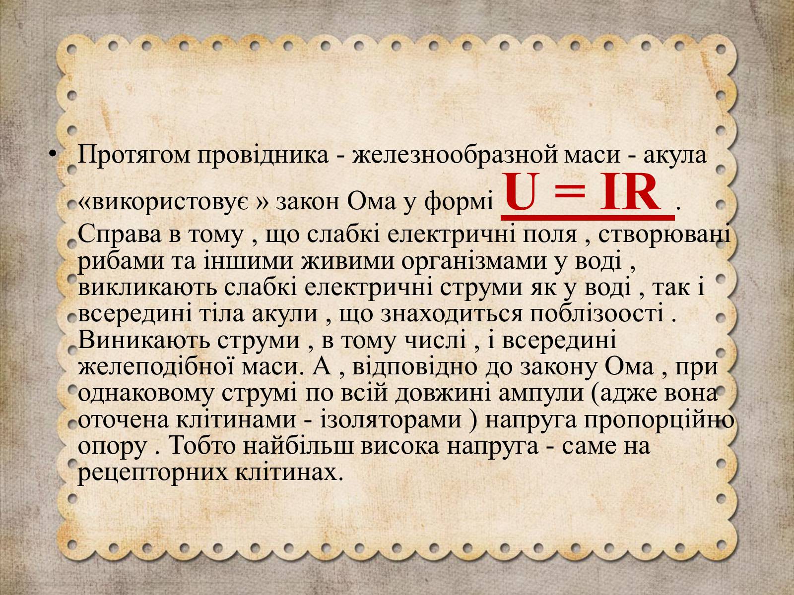 Презентація на тему «Як акули «використовують» закон Ома» - Слайд #7