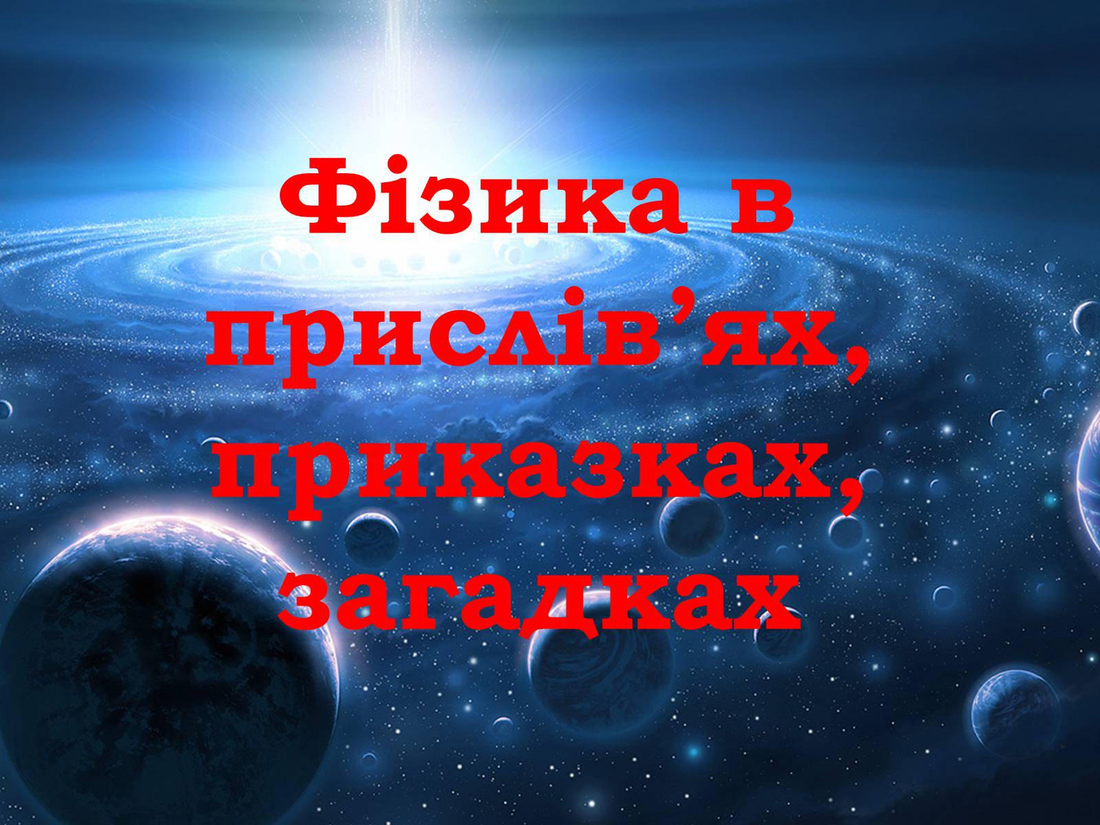 Презентація на тему «Фізика в прислів&#8217;ях, приказках, загадках» - Слайд #1