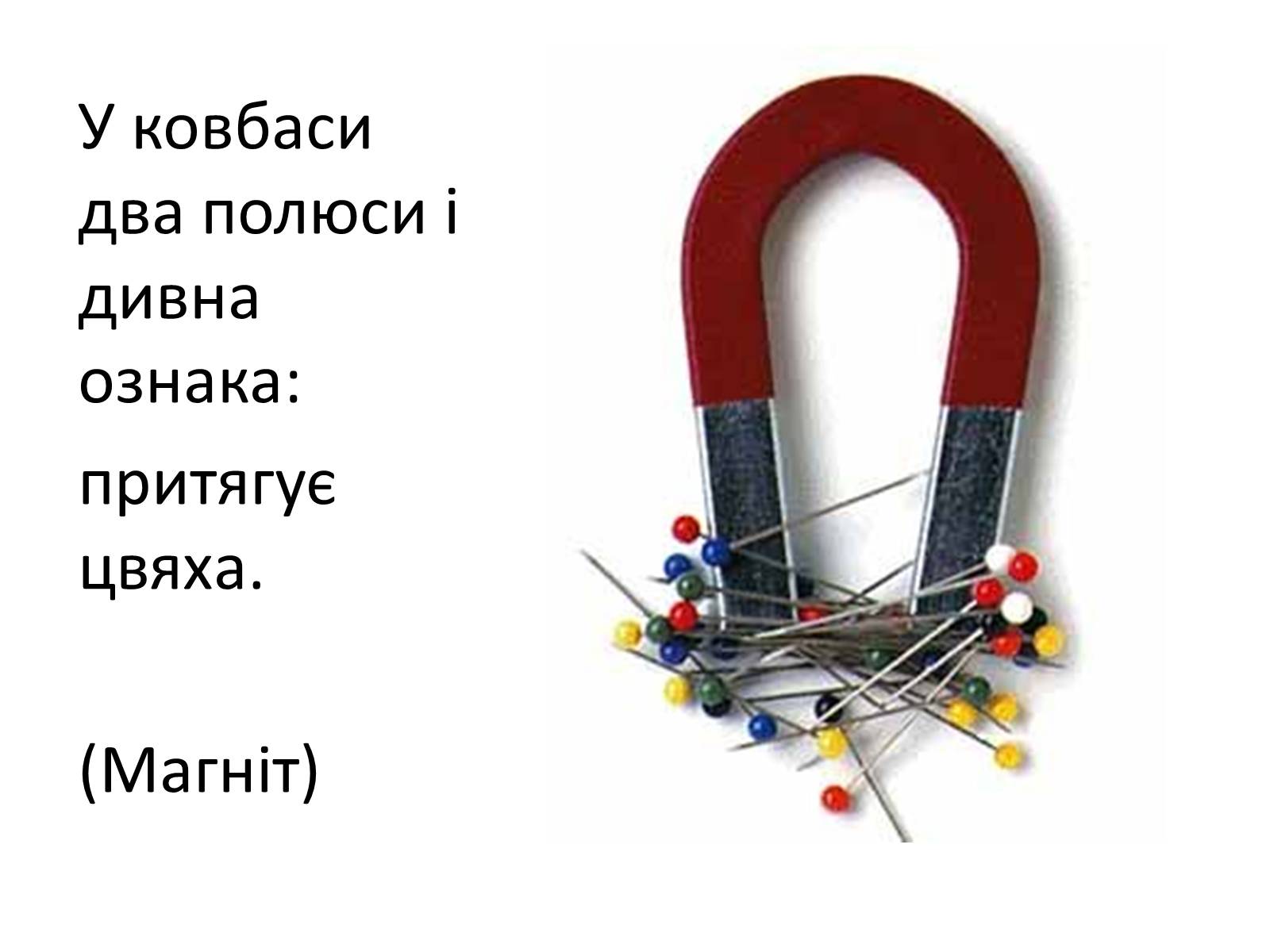 Презентація на тему «Фізика в прислів&#8217;ях, приказках, загадках» - Слайд #16