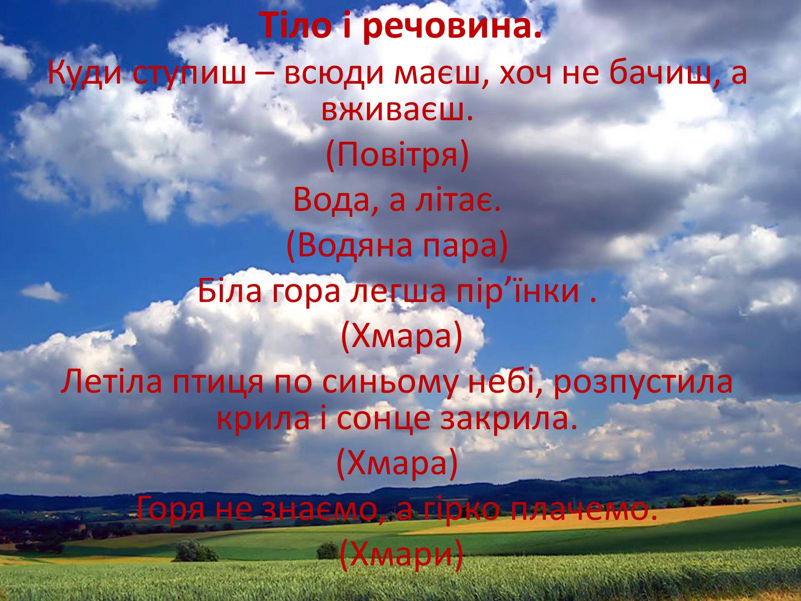 Презентація на тему «Фізика в прислів&#8217;ях, приказках, загадках» - Слайд #19