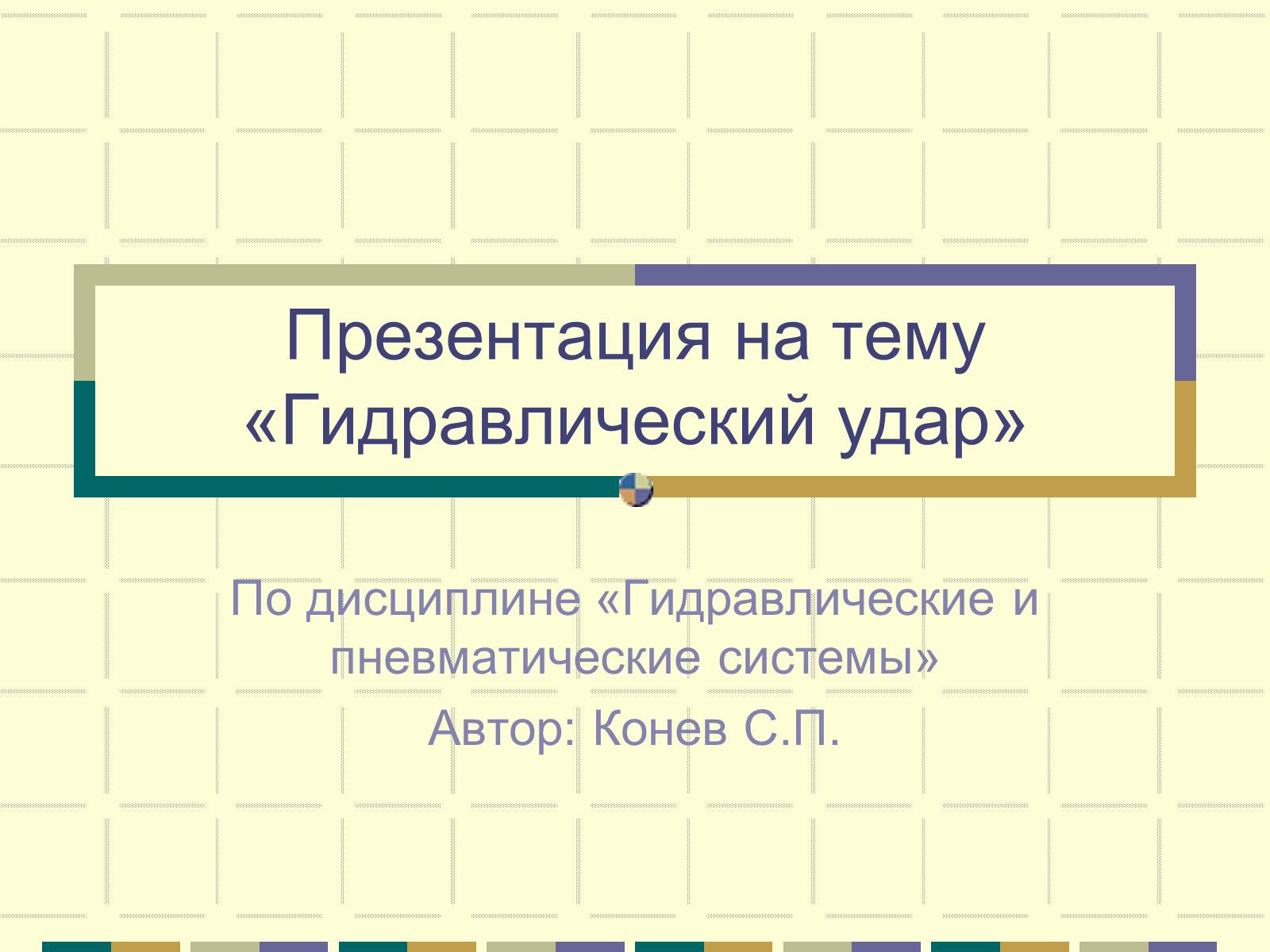 Презентація на тему «Гидравлический удар» - Слайд #1